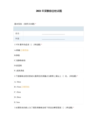 2021年深静脉血栓试题