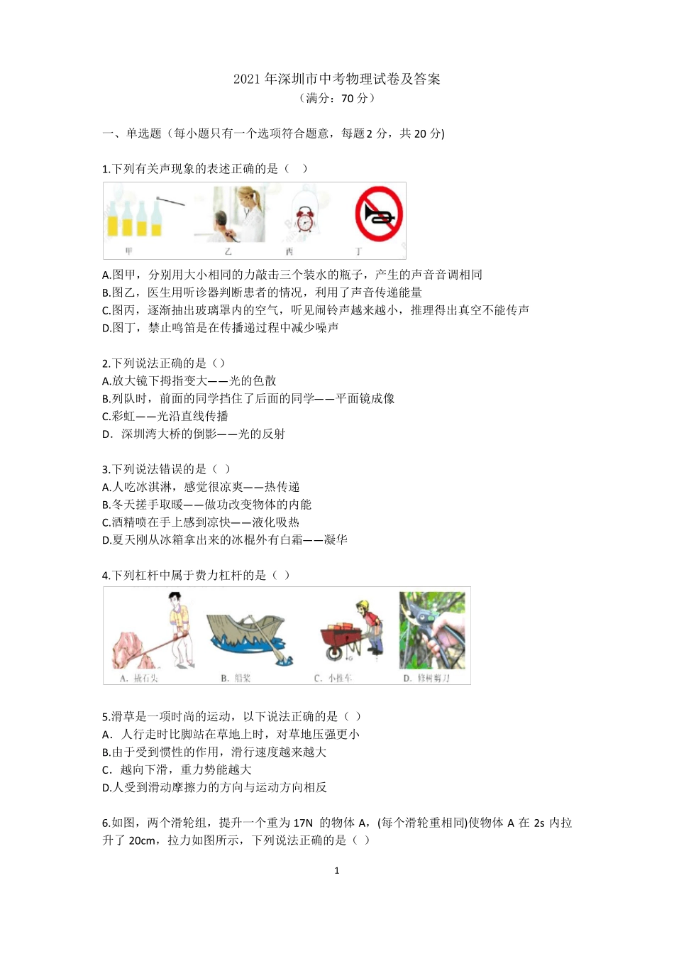 2021年深圳中考物理真题及答案_第1页