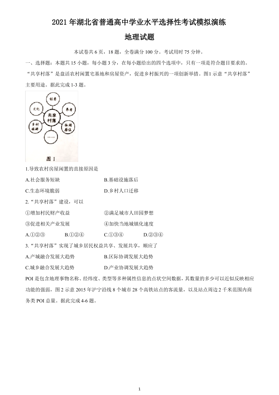 2021年湖北普通高中学业水平选择性考试模拟演练地理试题与答案_第1页
