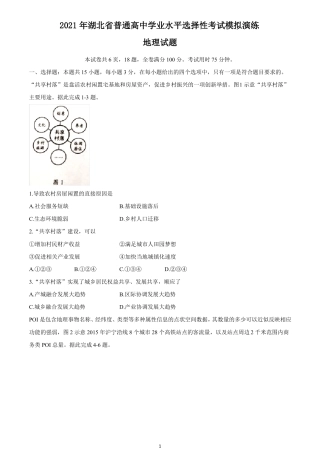 2021年湖北普通高中学业水平选择性考试模拟演练地理试题与答案