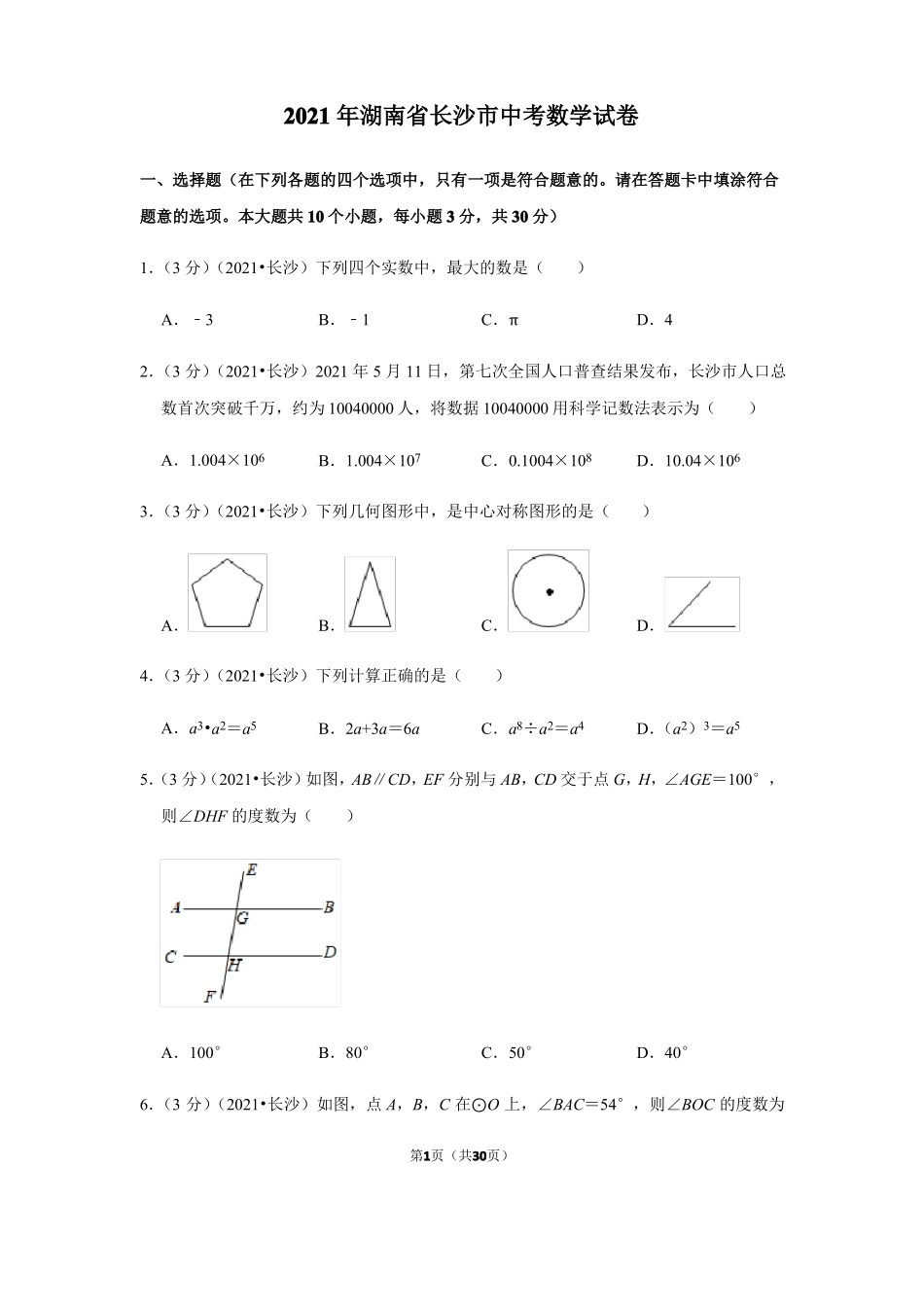 2021年湖南长沙中考数学试卷_第1页