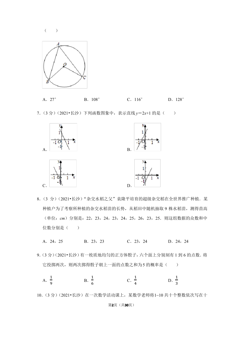 2021年湖南长沙中考数学试卷_第2页
