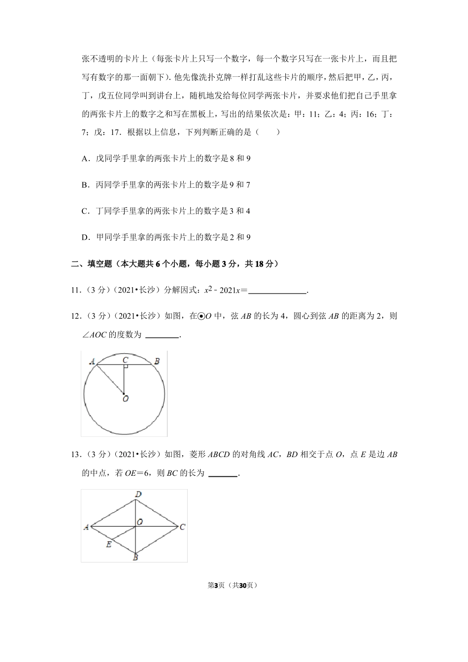 2021年湖南长沙中考数学试卷_第3页