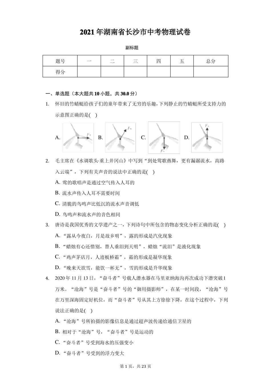 2021年湖南长沙中考物理试卷附答案_第1页