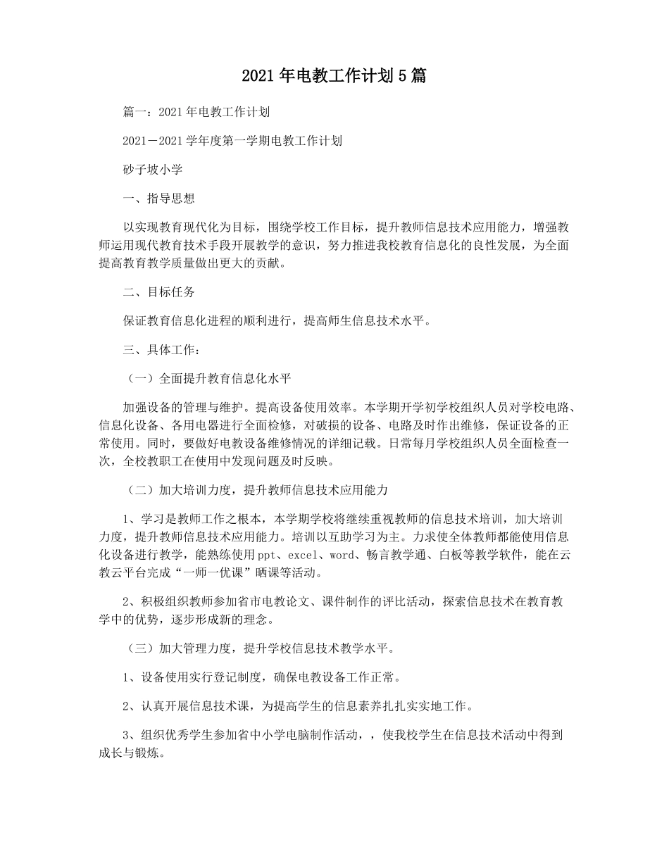 2021年电教工作计划5篇_第1页