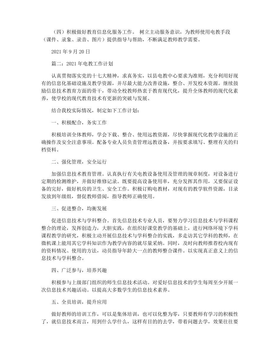 2021年电教工作计划5篇_第2页