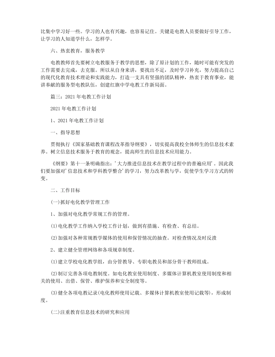 2021年电教工作计划5篇_第3页