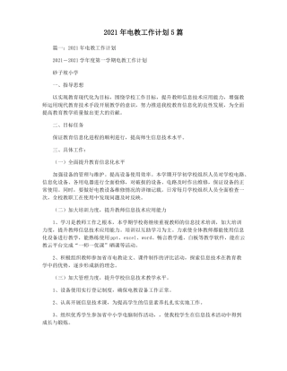 2021年电教工作计划5篇
