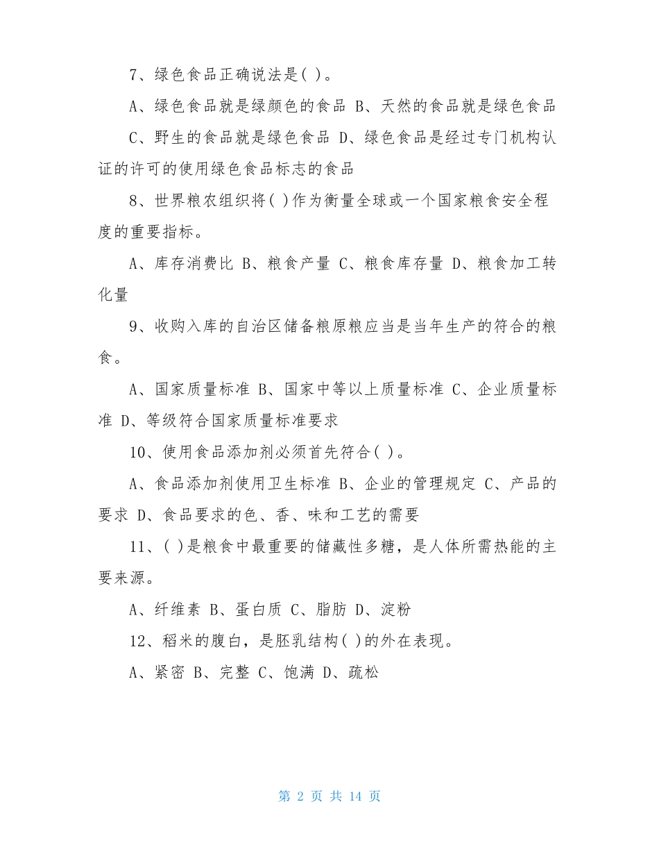 2021年爱粮节粮知识竞赛试题及答案_第2页