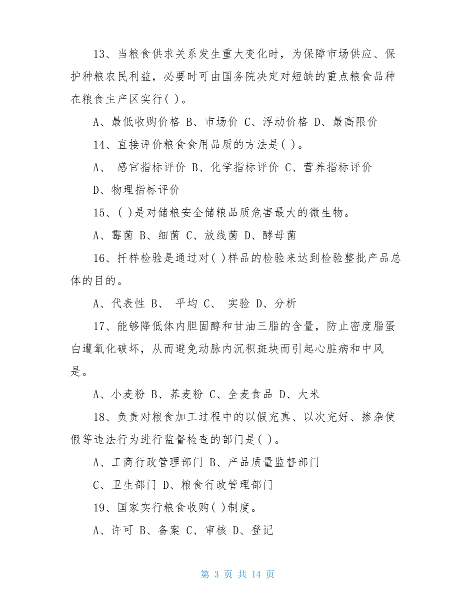 2021年爱粮节粮知识竞赛试题及答案_第3页