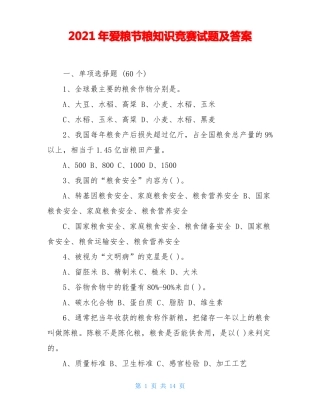 2021年爱粮节粮知识竞赛试题及答案
