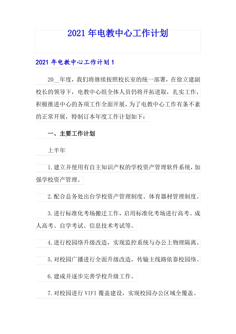 2021年电教中心工作计划_第1页