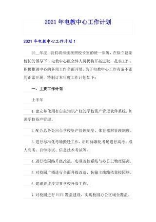 2021年电教中心工作计划