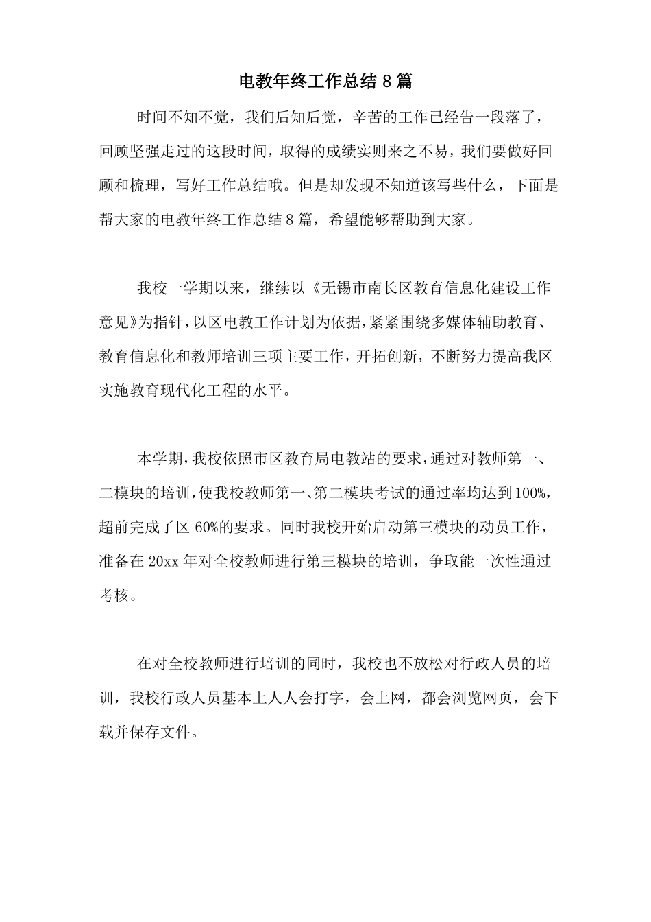 2021年电教年终工作总结8篇_第1页
