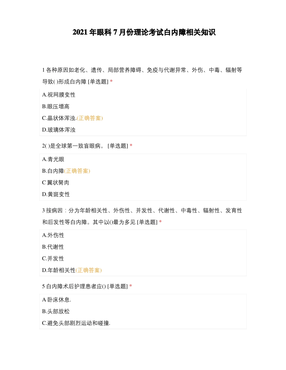 2021年眼科7月份理论考试白内障相关知识_第1页