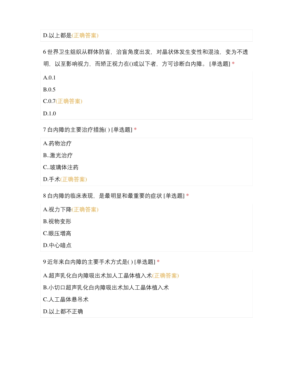 2021年眼科7月份理论考试白内障相关知识_第2页