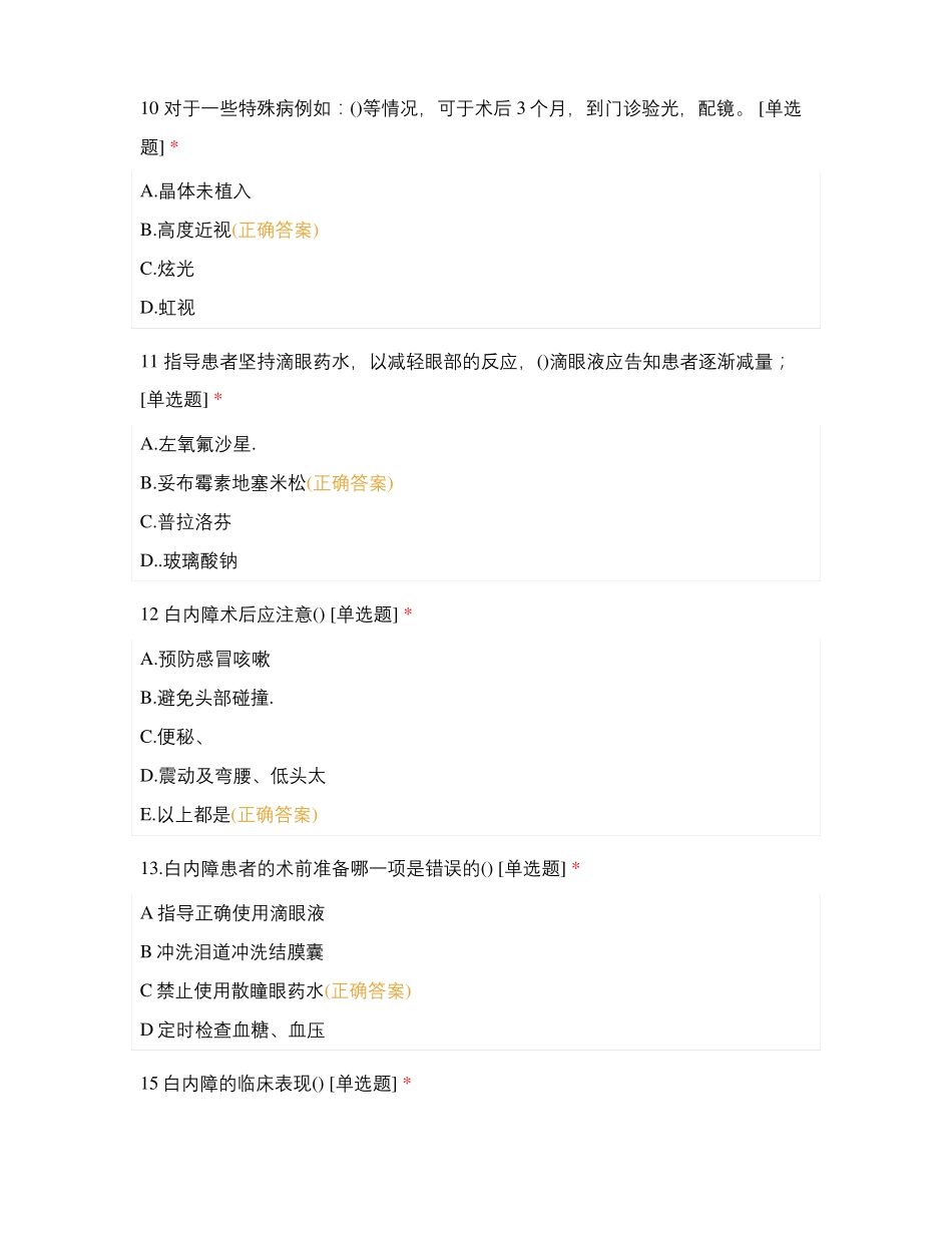 2021年眼科7月份理论考试白内障相关知识_第3页