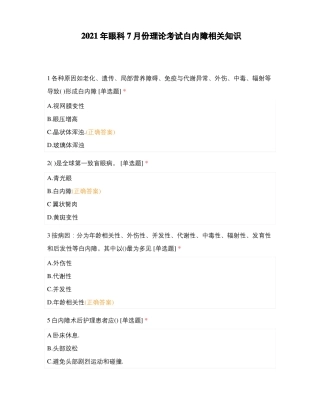 2021年眼科7月份理论考试白内障相关知识
