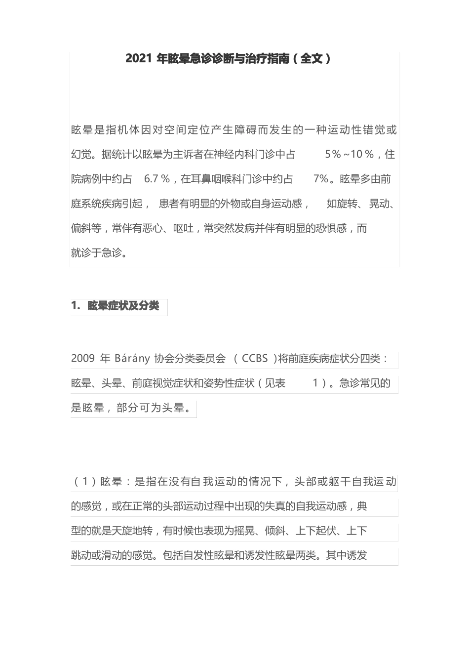 2021年眩晕急诊诊断与治疗指引全文_第1页