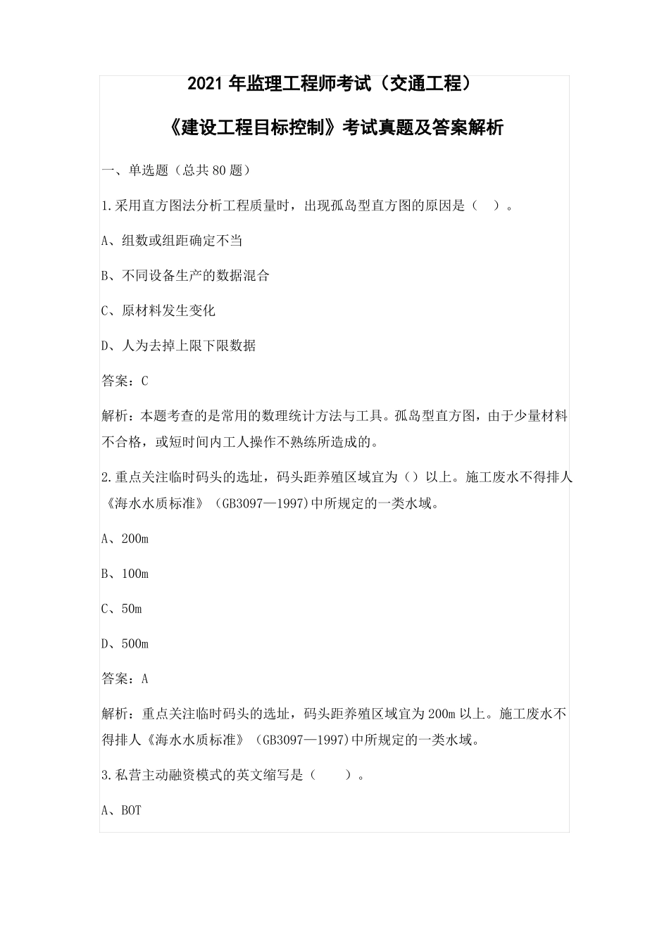 2021年监理工程师建设工程目标控制考试真题卷交通工程专业_第1页