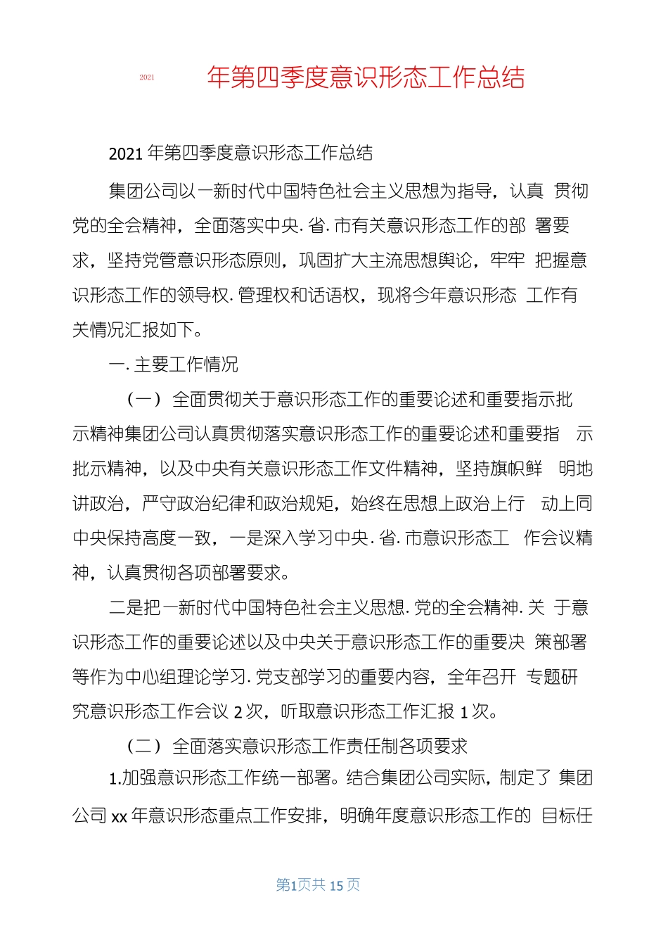 2021年第四季度意识形态工作总结_第1页