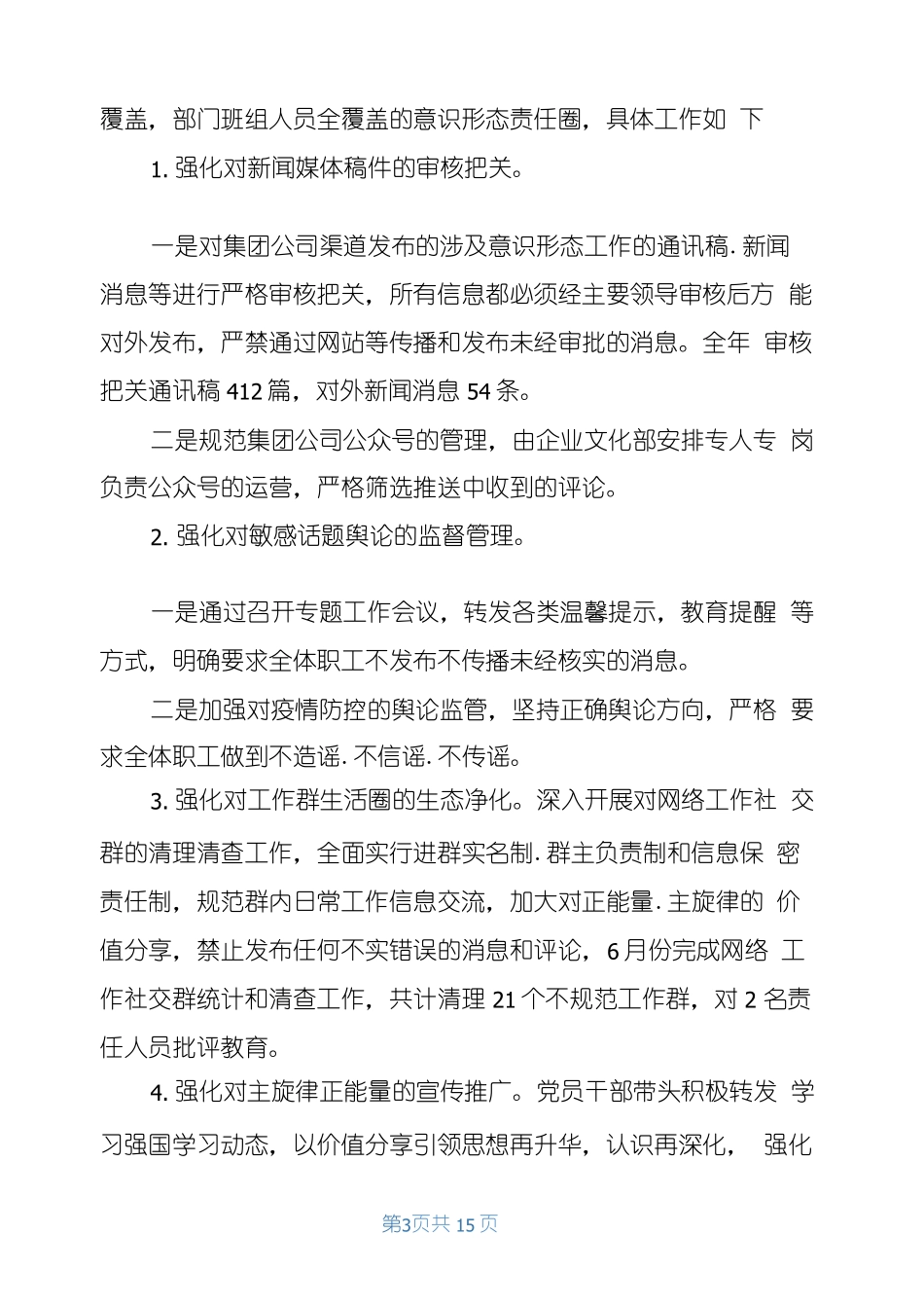 2021年第四季度意识形态工作总结_第3页