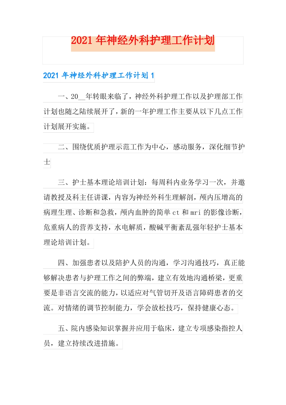 2021年神经外科护理工作计划_第1页