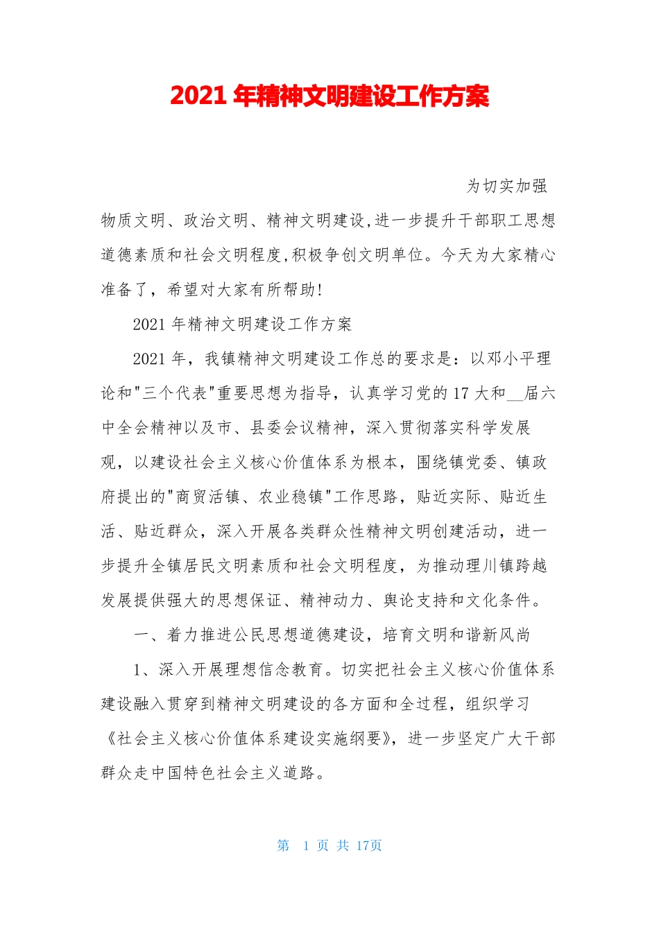 2021年精神文明建设工作方案_第1页
