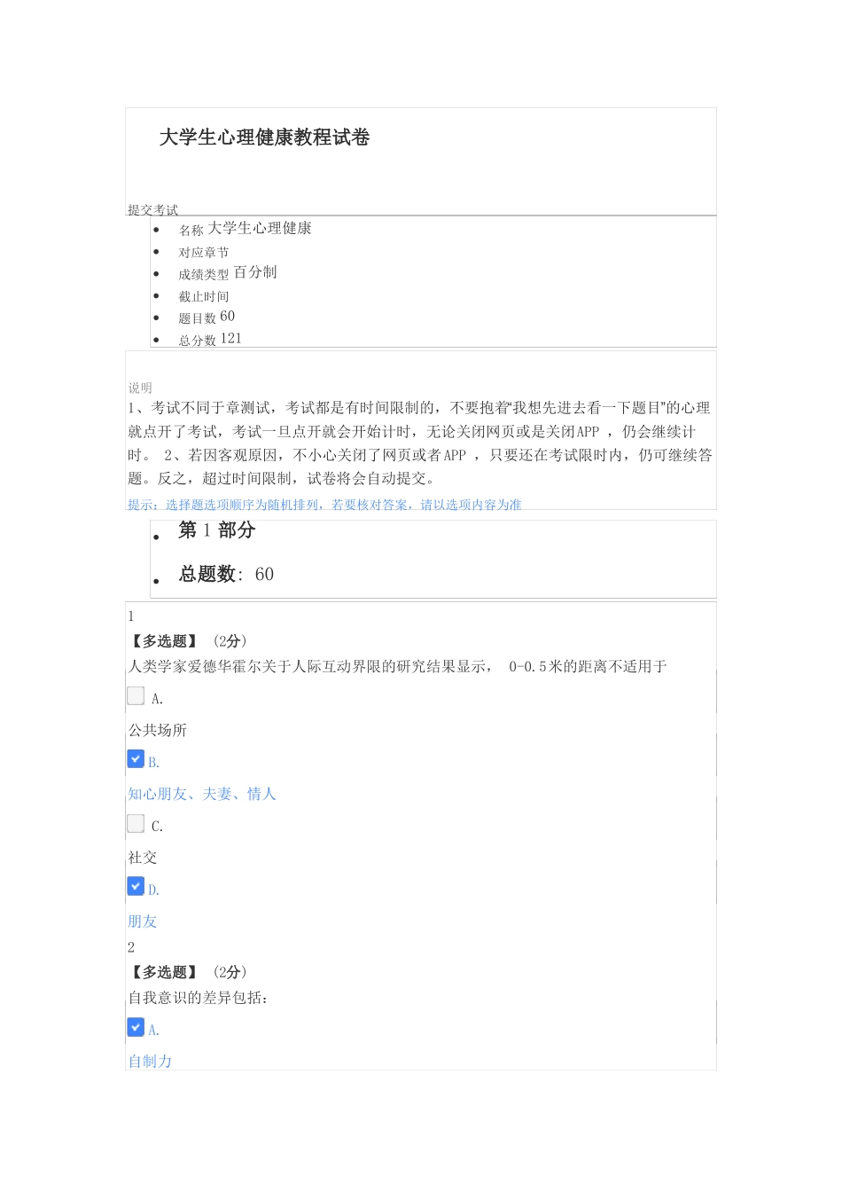 2021年知到最新大学生心理健康教程试卷题库答案_第1页