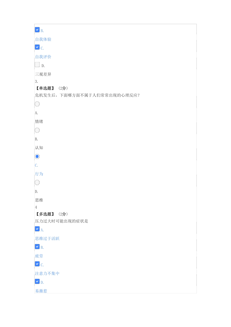 2021年知到最新大学生心理健康教程试卷题库答案_第2页