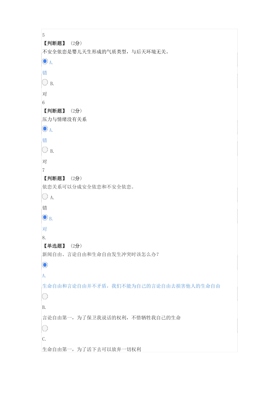 2021年知到最新大学生心理健康教程试卷题库答案_第3页