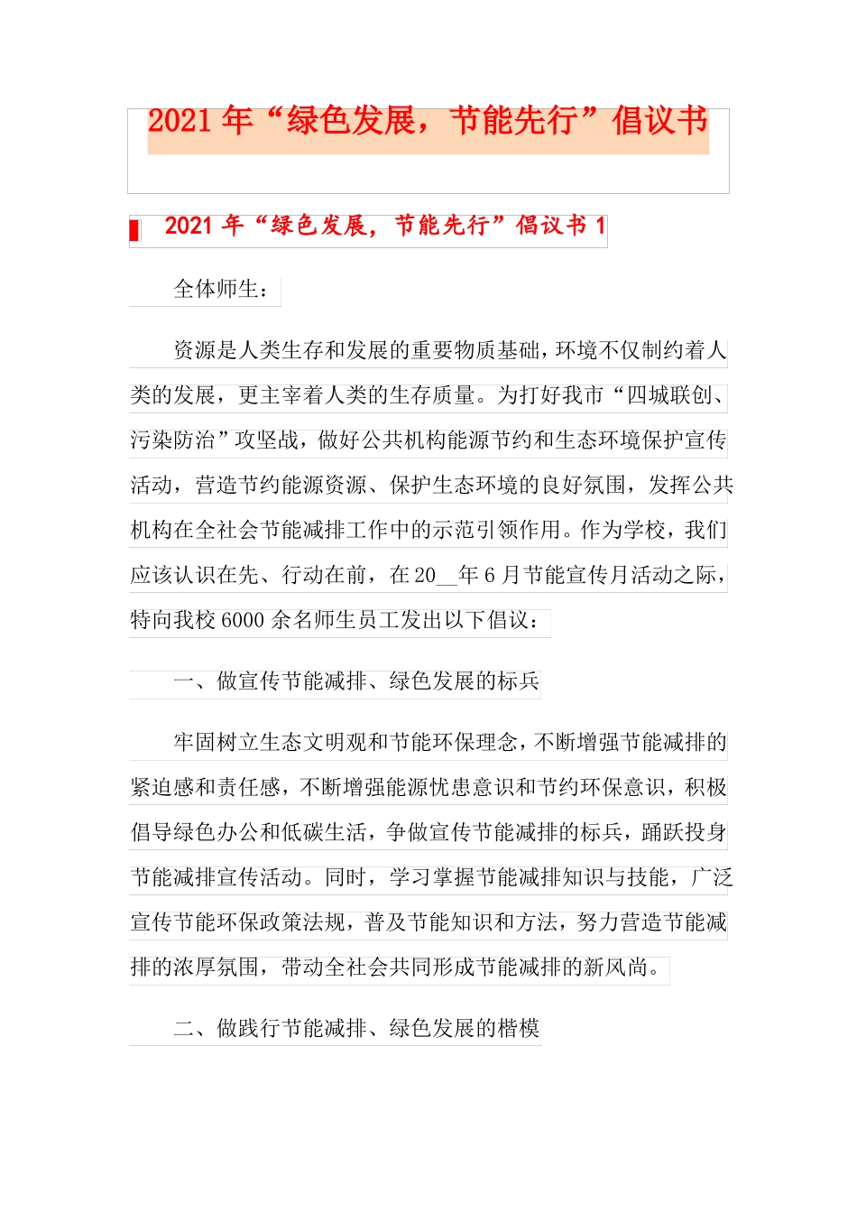 2021年绿色发展,节能先行倡议书_第1页