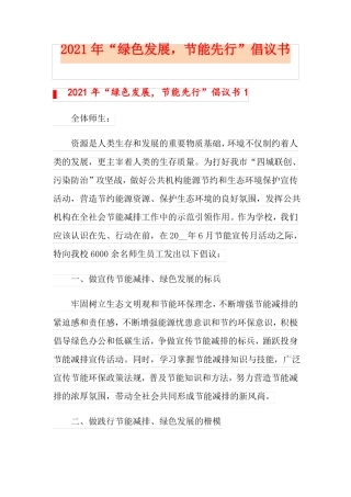 2021年绿色发展,节能先行倡议书