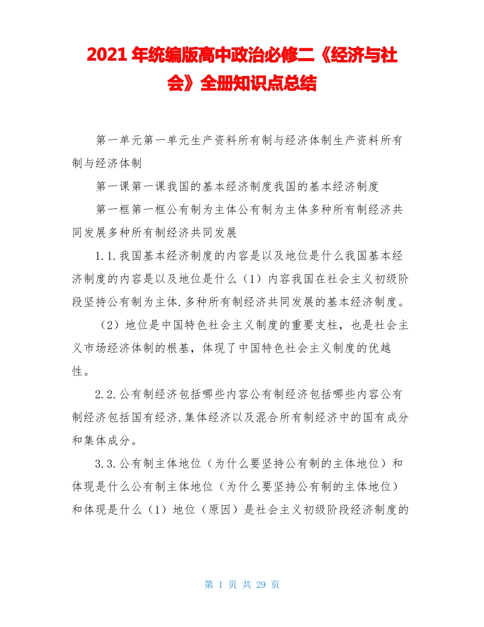 2021年统编版高中政治必修二经济与社会全册知识点总结_第1页