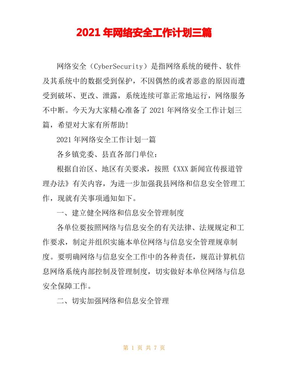 2021年网络安全工作计划三篇_第1页