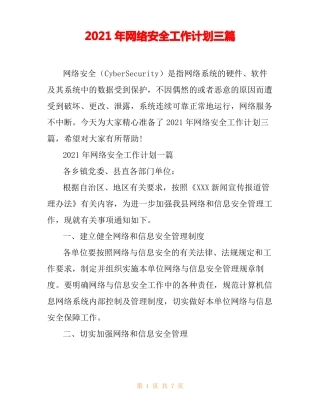 2021年网络安全工作计划三篇
