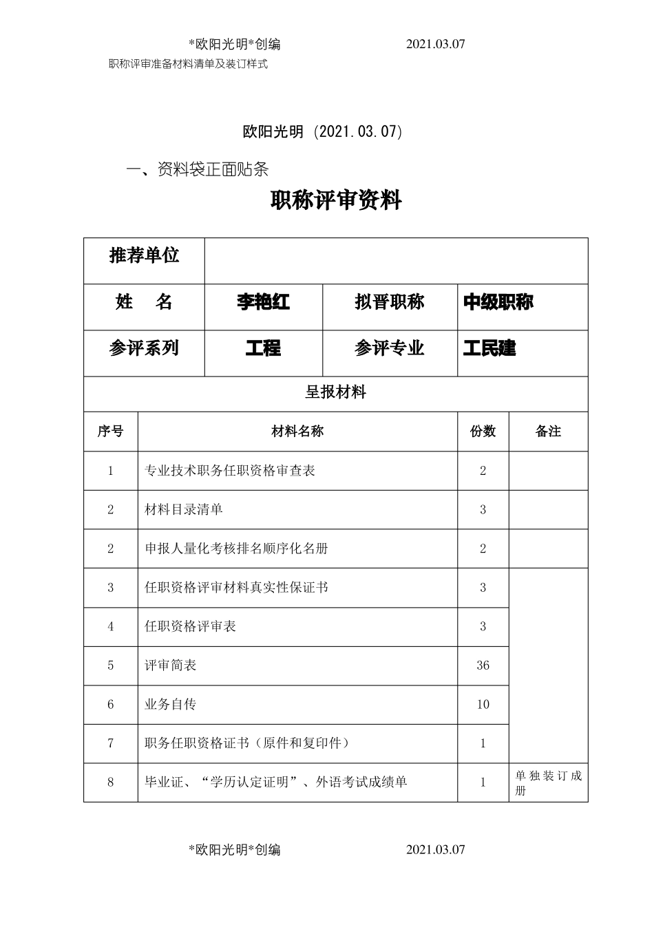 2021年职称评审准备材料清单及装订样式_第1页