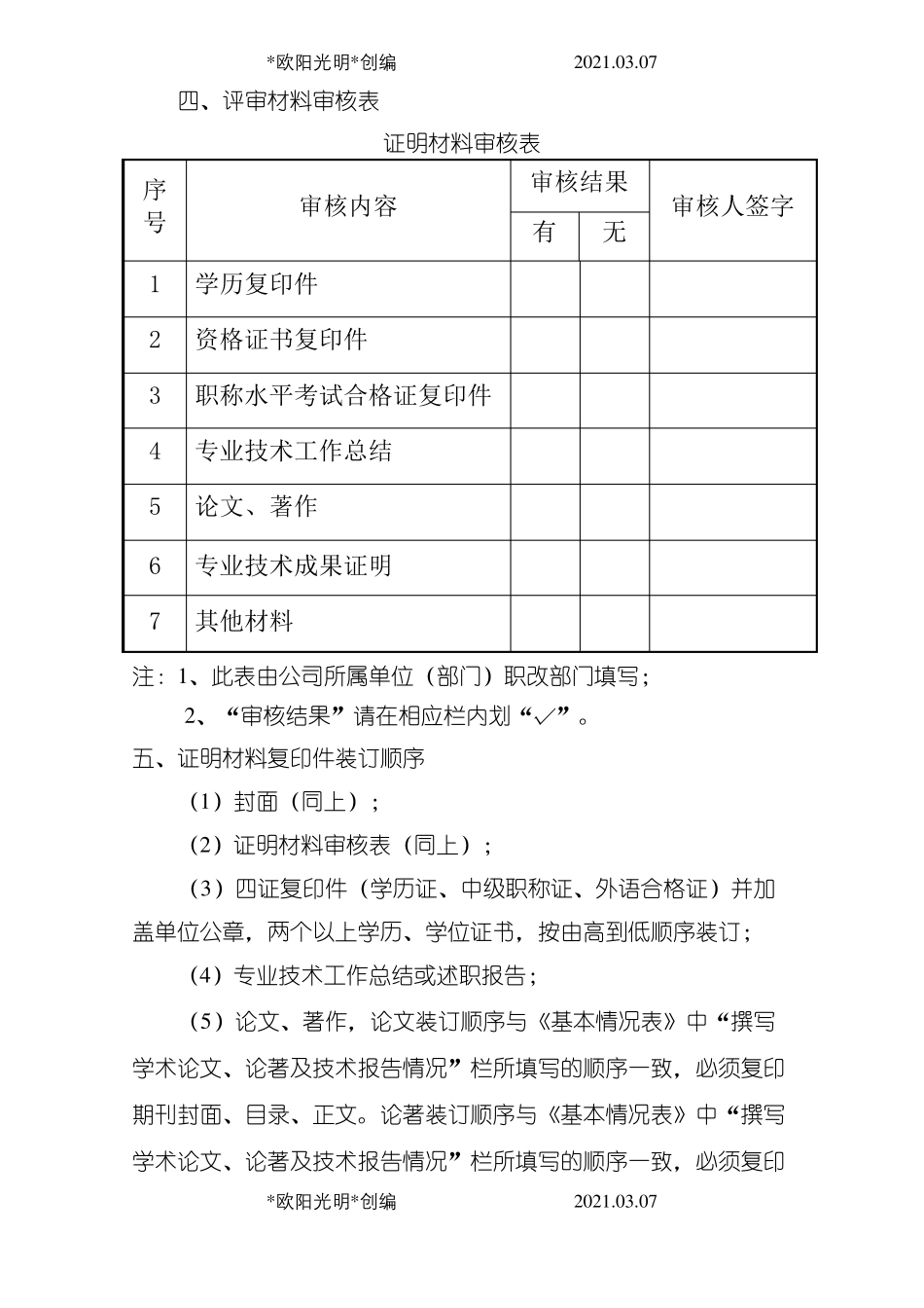 2021年职称评审准备材料清单及装订样式_第3页
