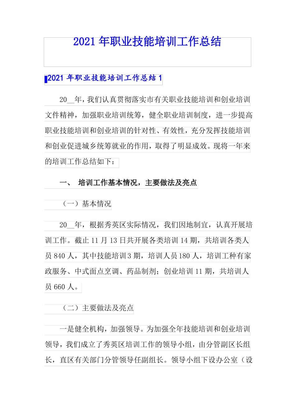2021年职业技能培训工作总结_第1页