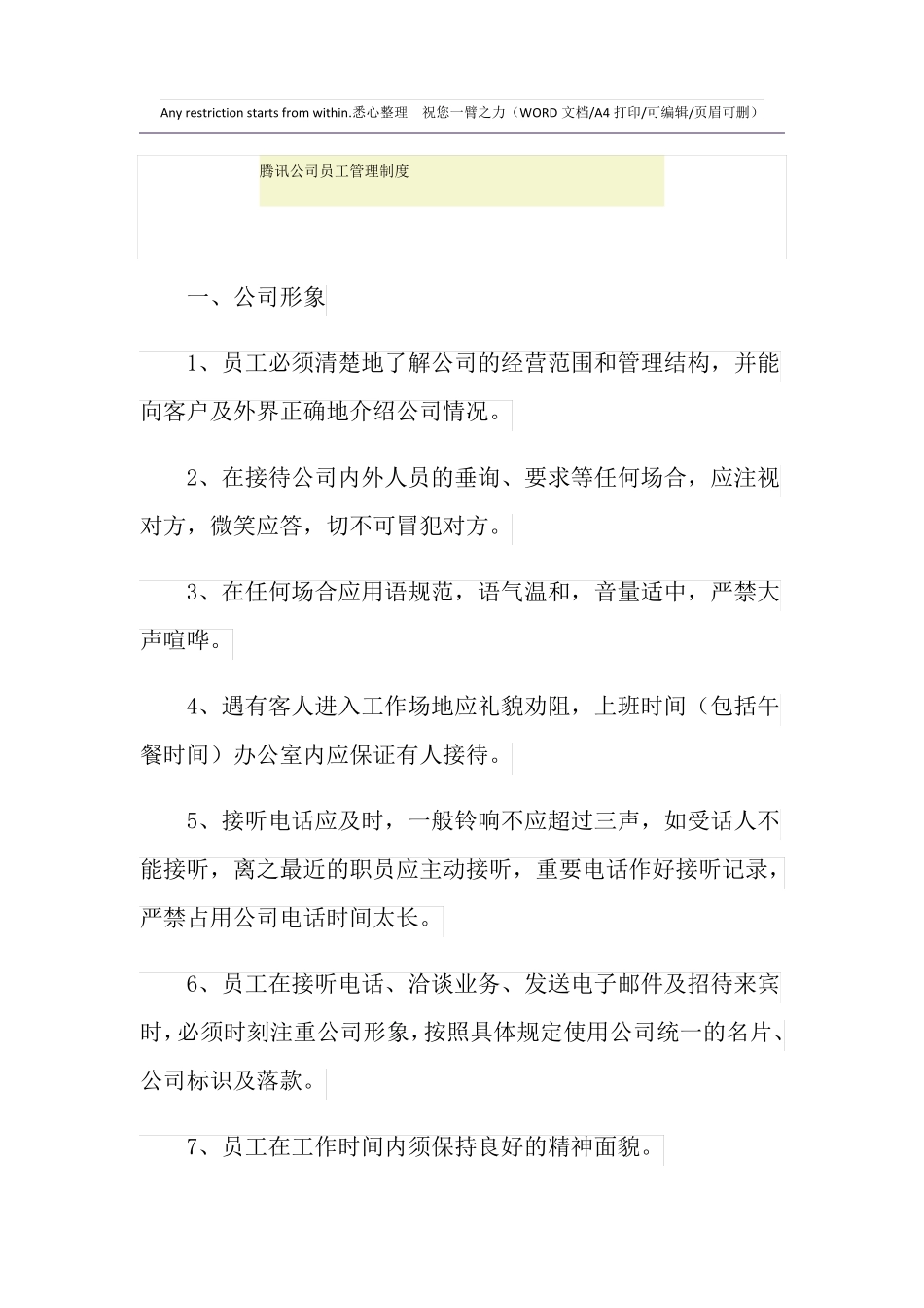 2021年腾讯公司员工管理制度_第1页