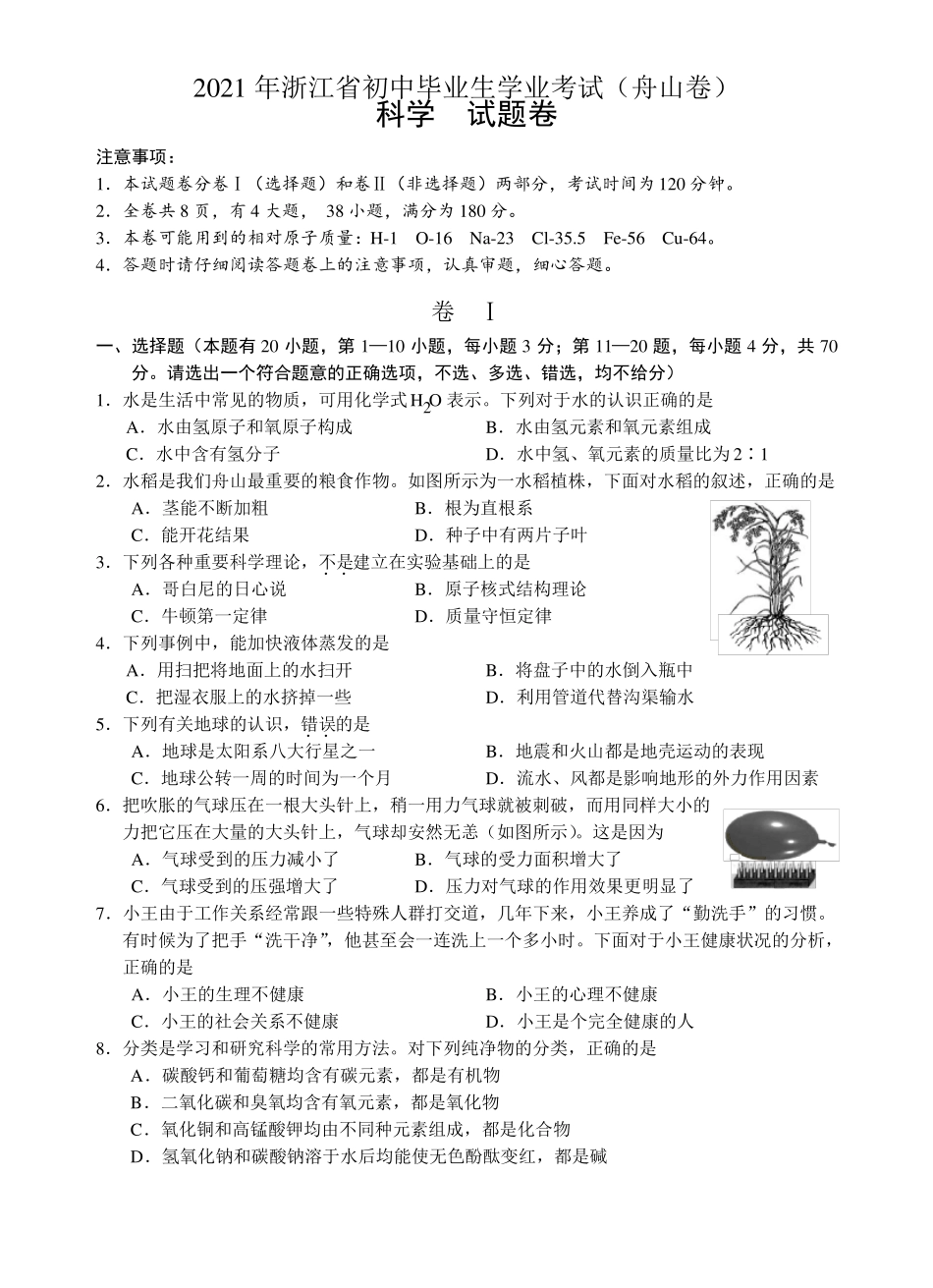 2021年舟山中考科学试卷_第1页
