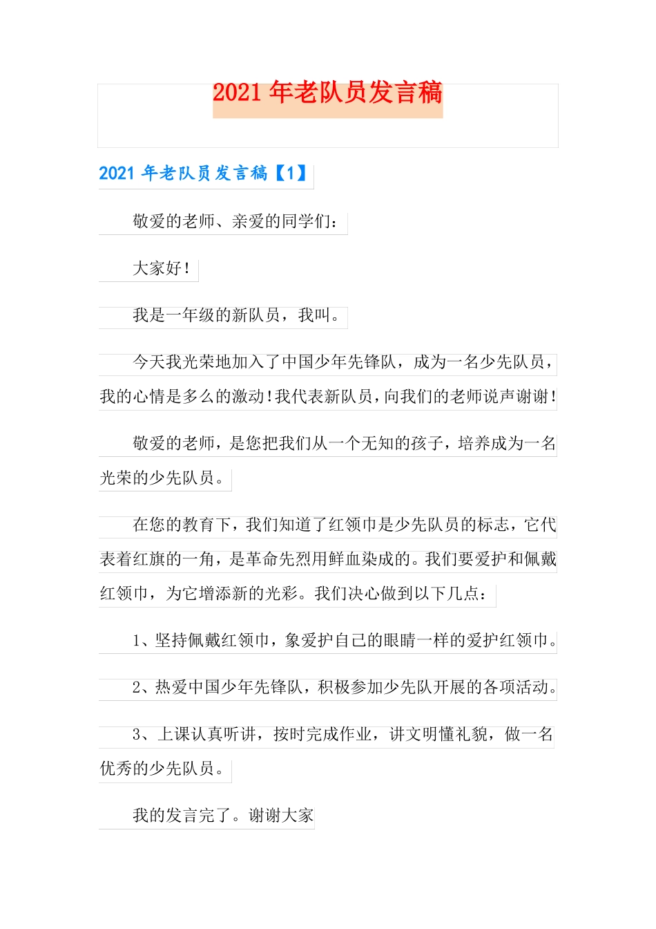 2021年老队员发言稿_第1页