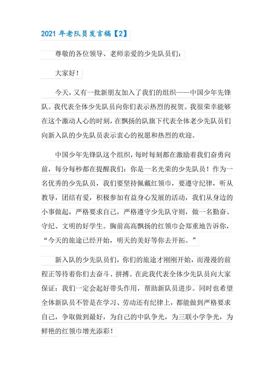 2021年老队员发言稿_第2页