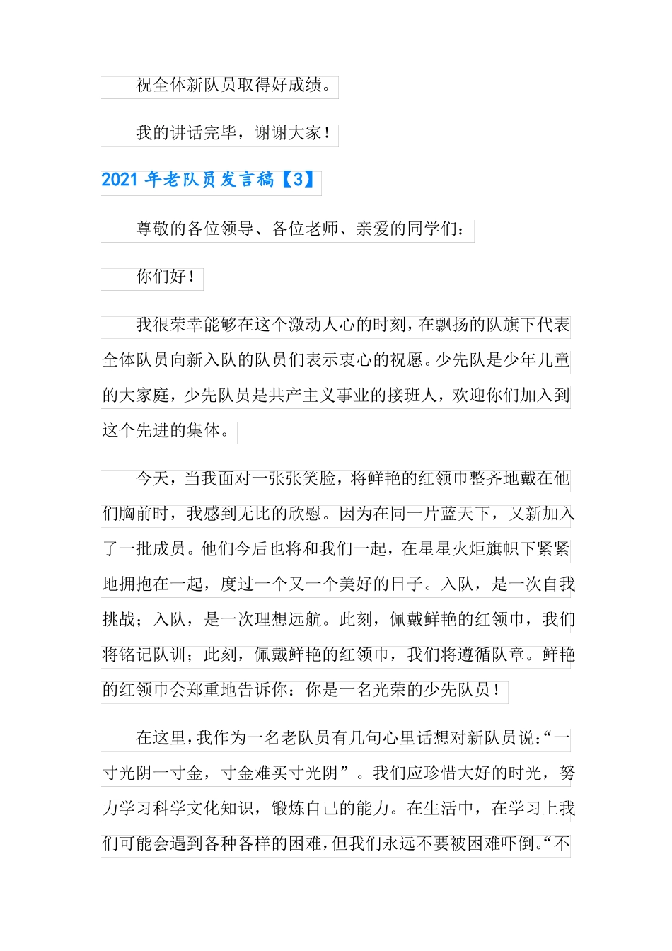 2021年老队员发言稿_第3页