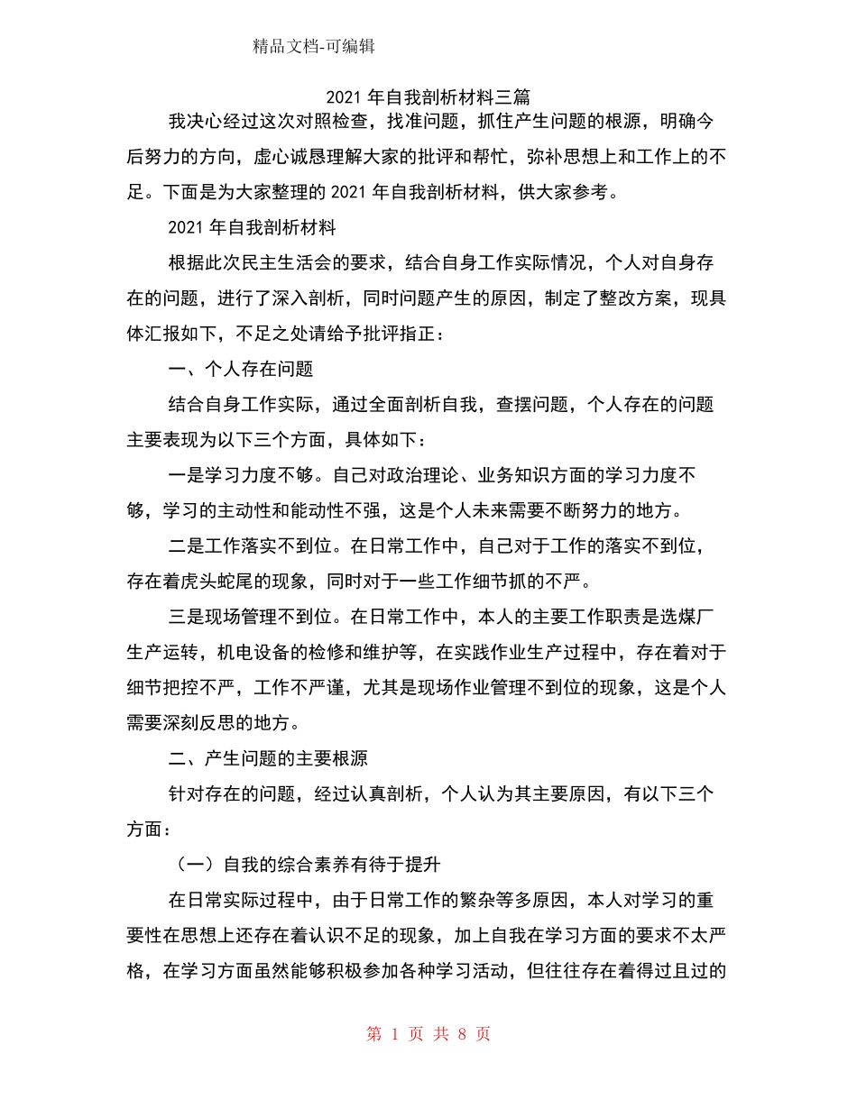 2021年自我剖析材料三篇_第1页