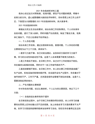 2021年自我剖析材料三篇