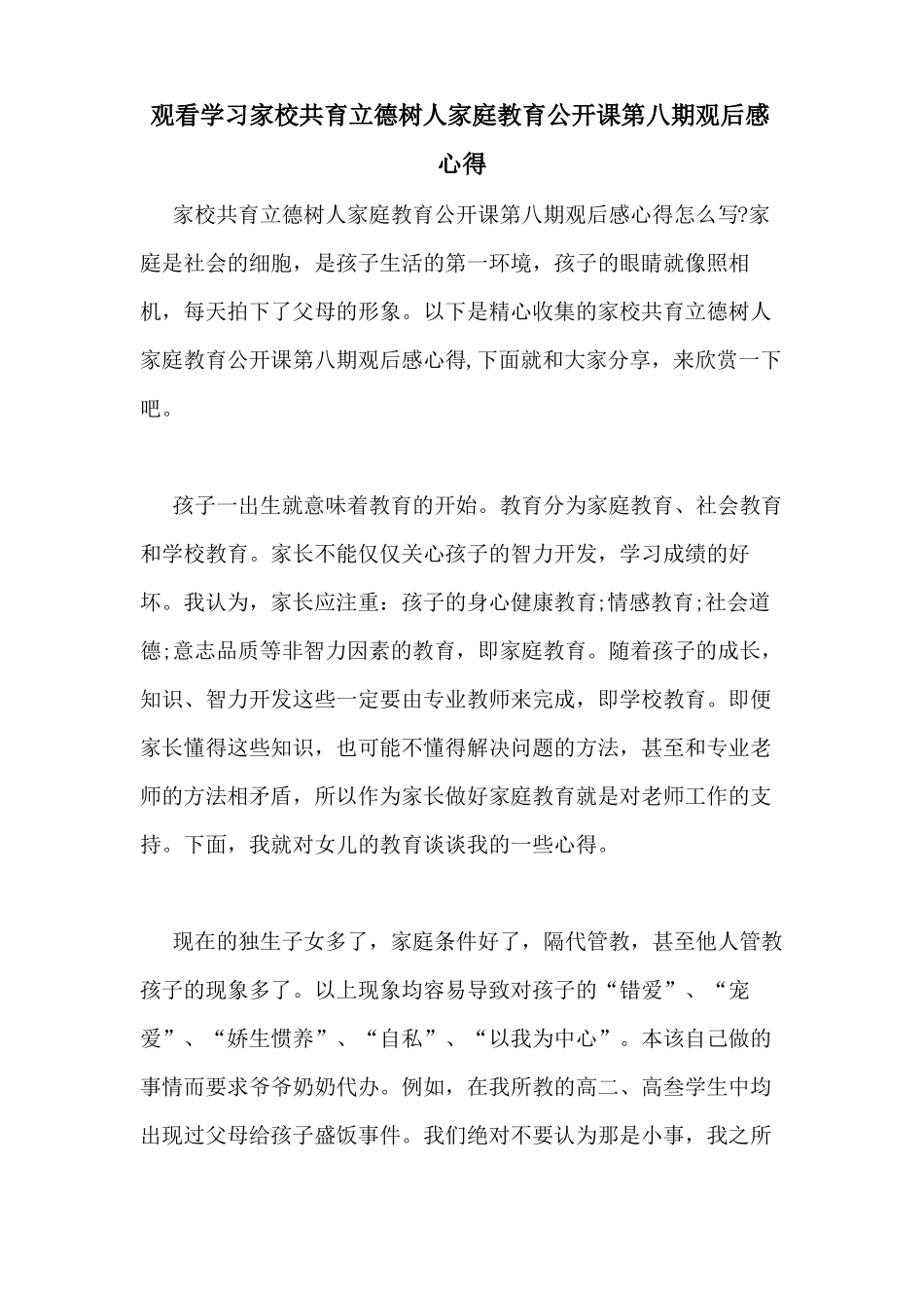 2021年观看学习家校共育立德树人家庭教育公开课第八期观后感心得_第1页