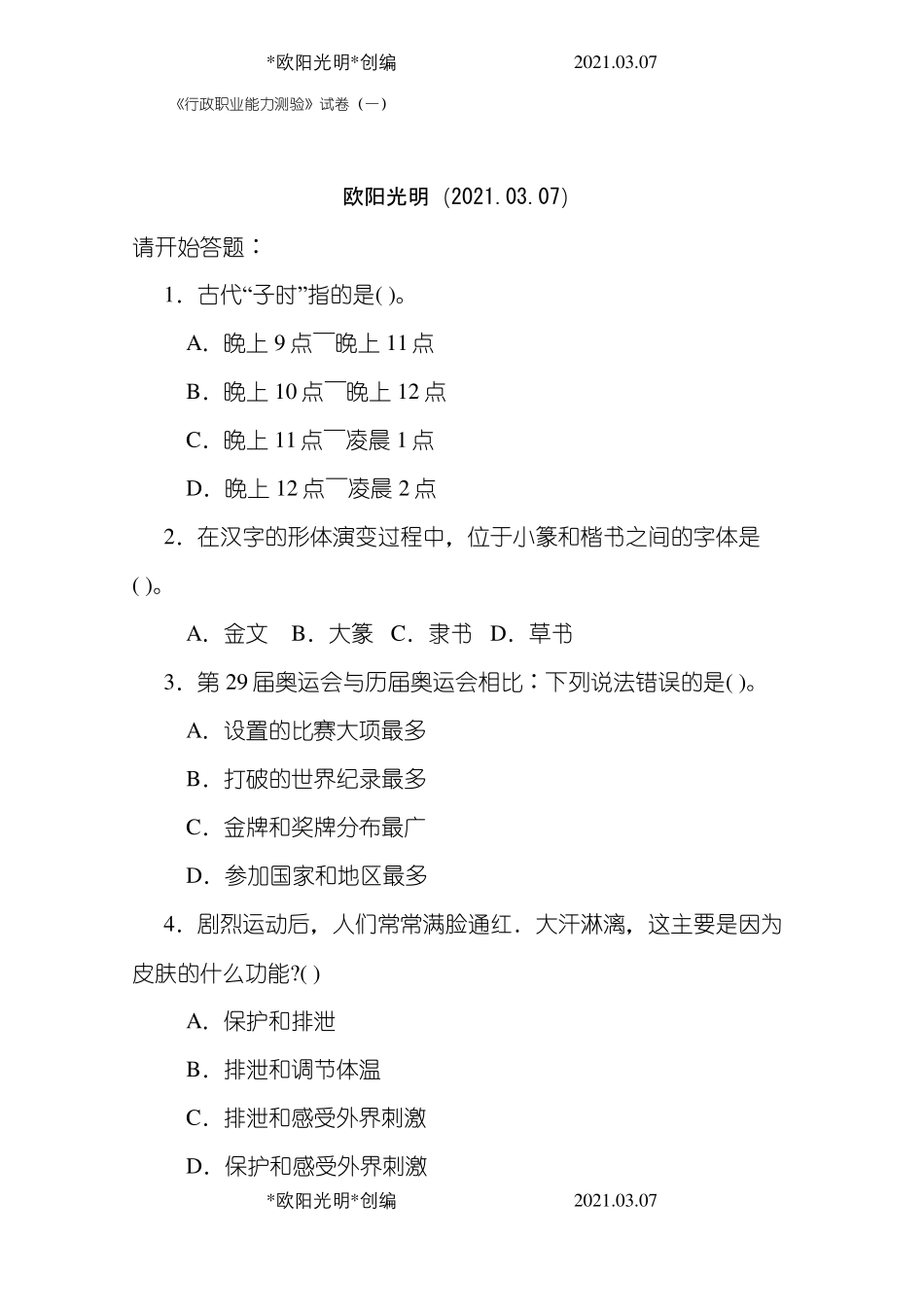 2021年行政职业能力测验_第1页