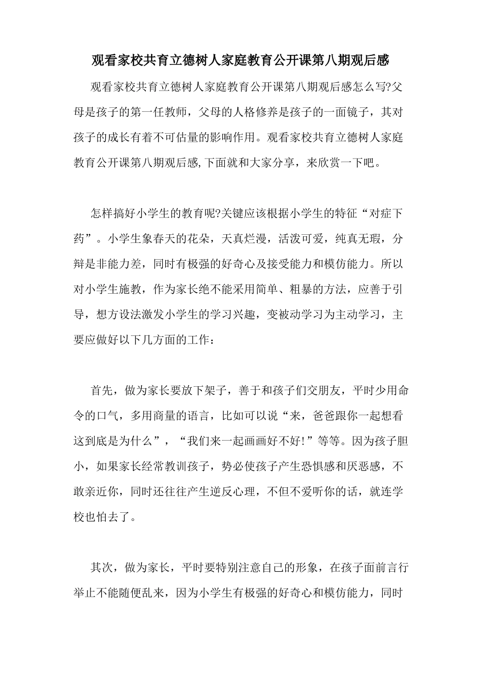 2021年观看家校共育立德树人家庭教育公开课第八期观后感_第1页