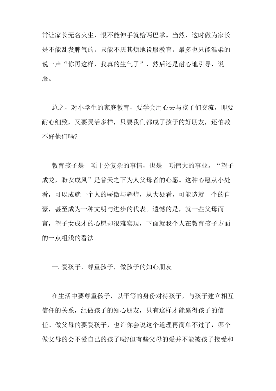 2021年观看家校共育立德树人家庭教育公开课第八期观后感_第3页